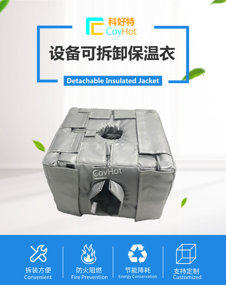 可拆卸<a href=http://www.xahddl.cn/e/tags/?tagname=%E5%8F%8D%E5%BA%94%E9%87%9C%E4%BF%9D%E6%B8%A9 target=_blank class=infotextkey>反應釜保溫</a>套