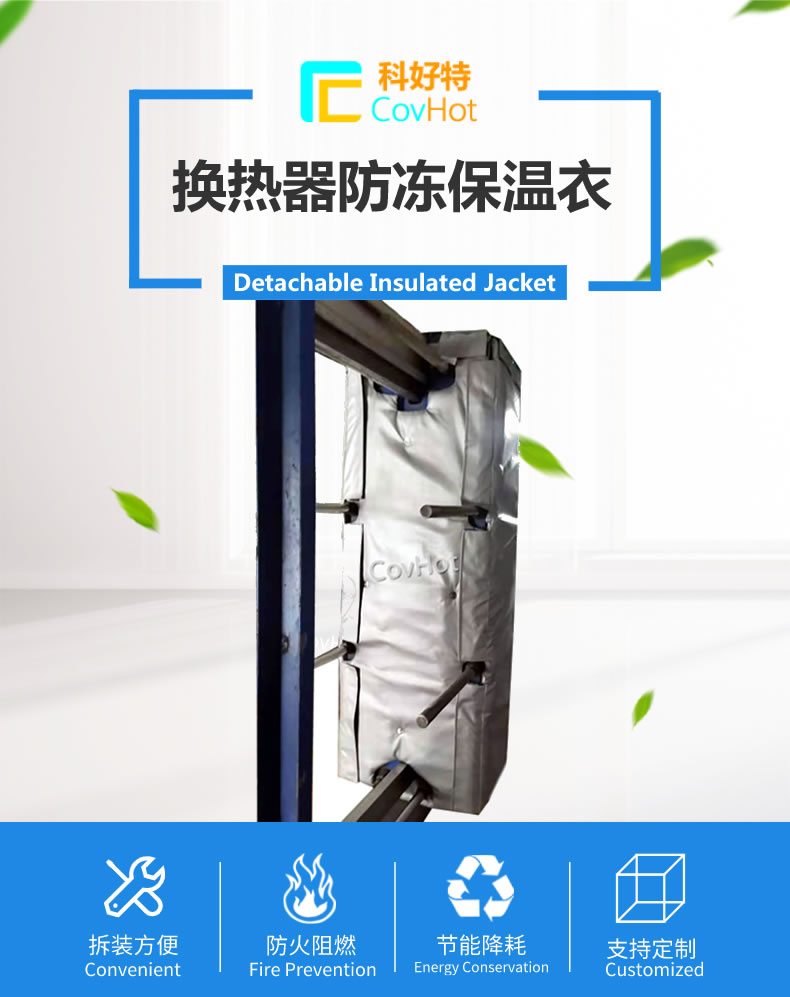 可拆卸板式<a href=http://www.xahddl.cn/e/tags/?tagname=%E6%8D%A2%E7%83%AD%E5%99%A8%E4%BF%9D%E6%B8%A9 target=_blank class=infotextkey>換熱器保溫</a>套